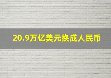 20.9万亿美元换成人民币