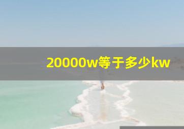 20000w等于多少kw