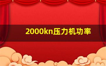 2000kn压力机功率