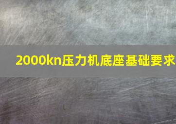 2000kn压力机底座基础要求