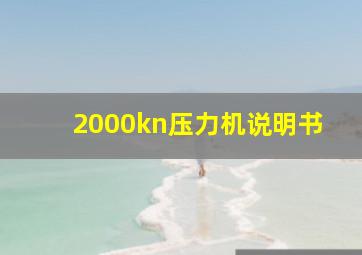 2000kn压力机说明书