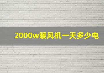 2000w暖风机一天多少电