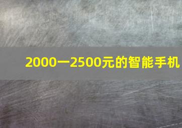 2000一2500元的智能手机