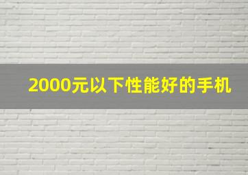 2000元以下性能好的手机