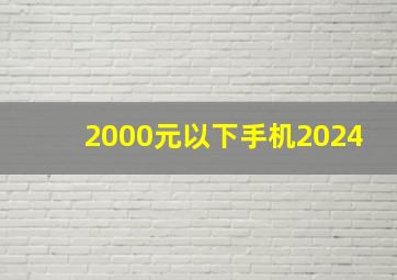 2000元以下手机2024