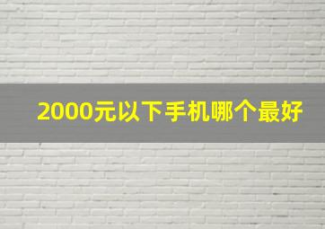 2000元以下手机哪个最好