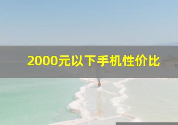 2000元以下手机性价比