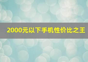 2000元以下手机性价比之王