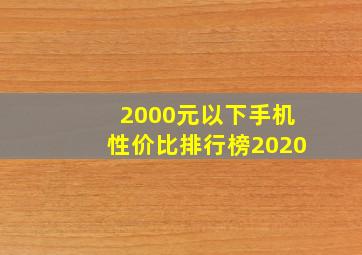 2000元以下手机性价比排行榜2020