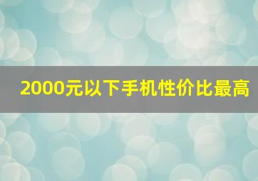 2000元以下手机性价比最高