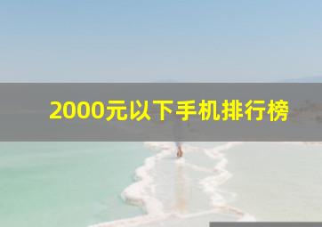 2000元以下手机排行榜