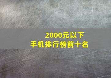 2000元以下手机排行榜前十名