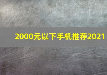 2000元以下手机推荐2021