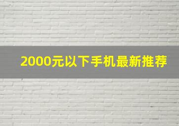 2000元以下手机最新推荐