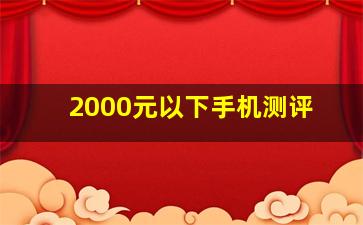 2000元以下手机测评