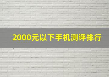 2000元以下手机测评排行