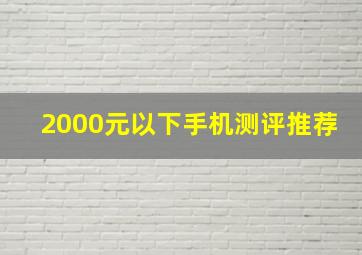 2000元以下手机测评推荐