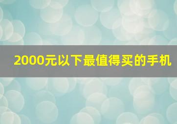 2000元以下最值得买的手机