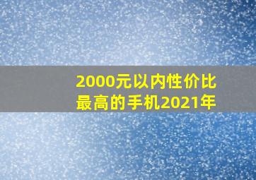 2000元以内性价比最高的手机2021年