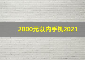 2000元以内手机2021