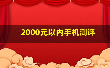 2000元以内手机测评