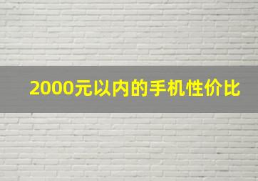 2000元以内的手机性价比