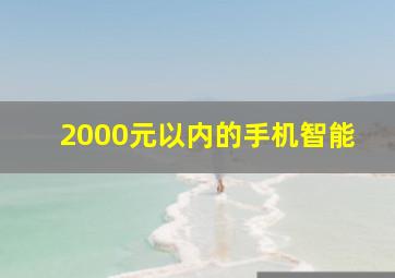 2000元以内的手机智能