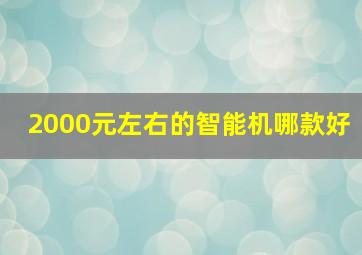 2000元左右的智能机哪款好