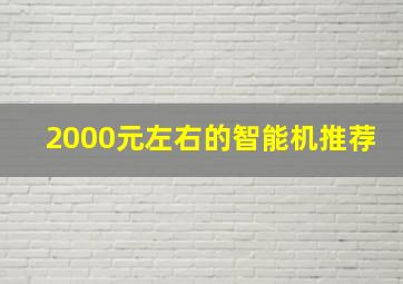 2000元左右的智能机推荐