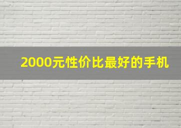 2000元性价比最好的手机