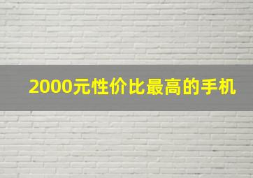 2000元性价比最高的手机