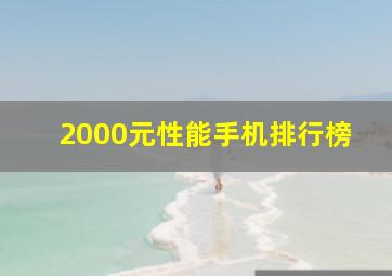 2000元性能手机排行榜