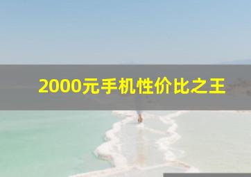 2000元手机性价比之王