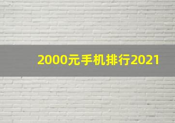 2000元手机排行2021