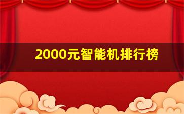 2000元智能机排行榜