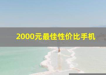 2000元最佳性价比手机