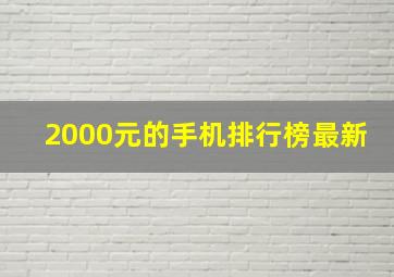 2000元的手机排行榜最新