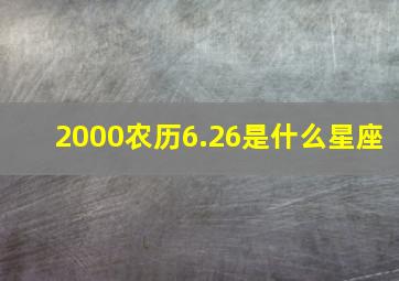 2000农历6.26是什么星座