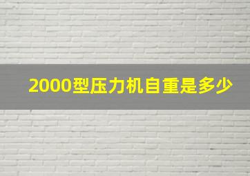 2000型压力机自重是多少