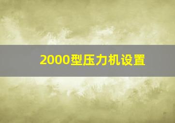 2000型压力机设置