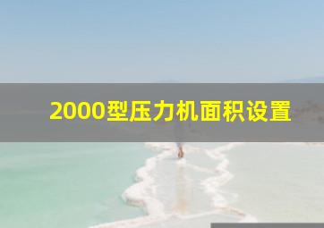 2000型压力机面积设置