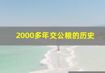 2000多年交公粮的历史