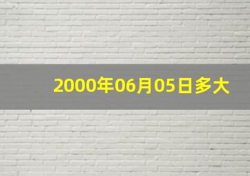 2000年06月05日多大