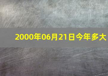 2000年06月21日今年多大