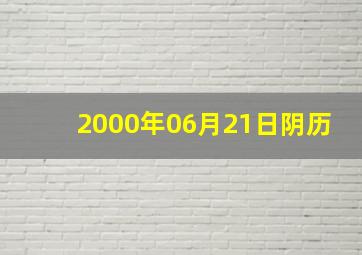 2000年06月21日阴历