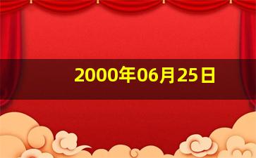 2000年06月25日