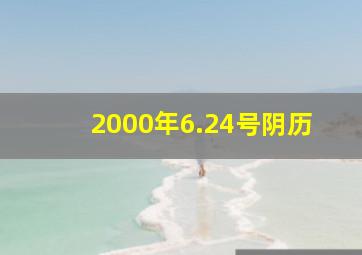 2000年6.24号阴历