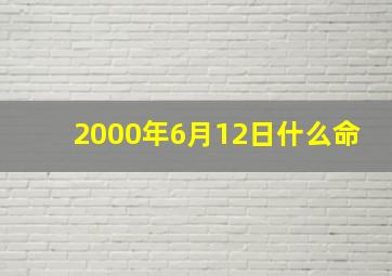 2000年6月12日什么命