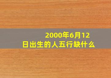 2000年6月12日出生的人五行缺什么