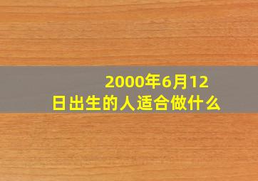 2000年6月12日出生的人适合做什么